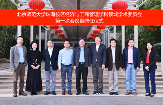 北京师范大学珠海校区经济与工商管理学科领域学术委员会成立