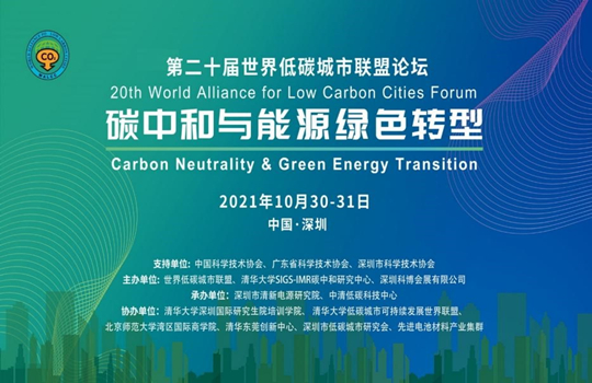 第二十届世界低碳城市联盟论坛在深圳举办