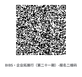 BIBS·企业拓展行（第二十一期）-报名二维码